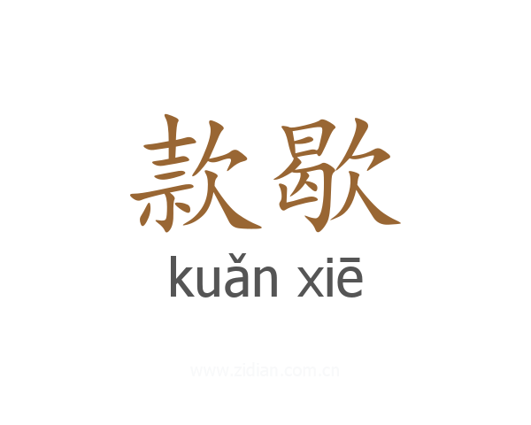 款歇