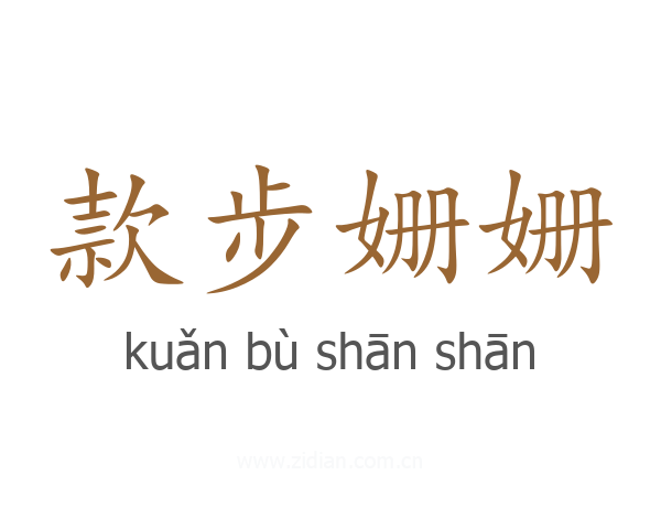 款步姗姗