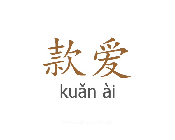 款爱