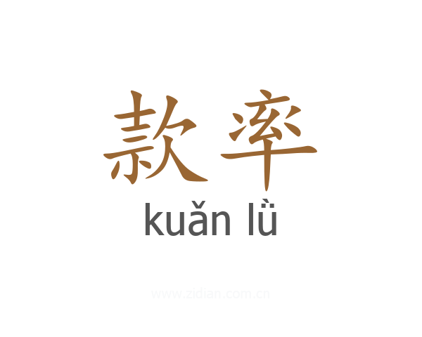款率