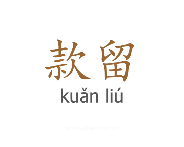 款留