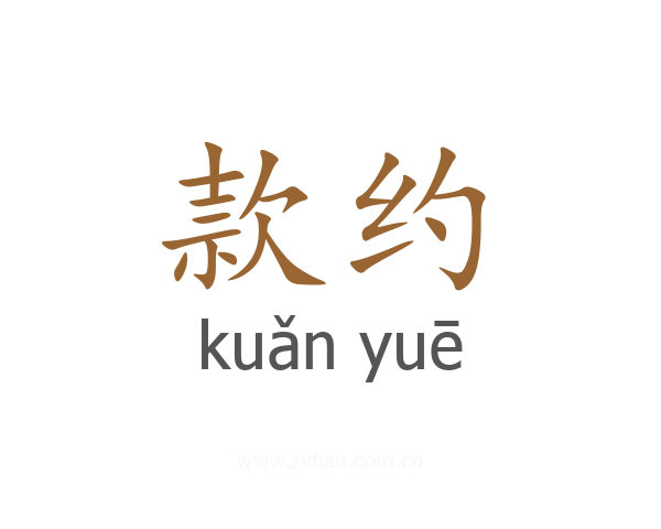 款约