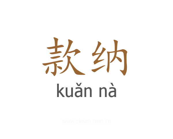 款纳