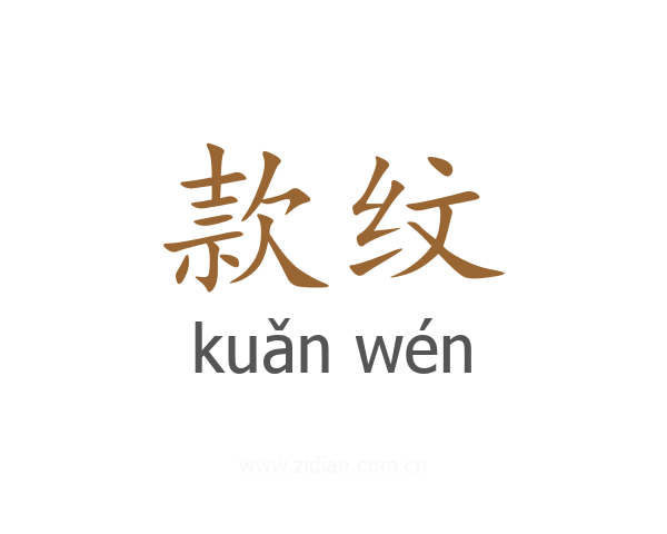 款纹