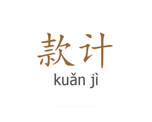 款计