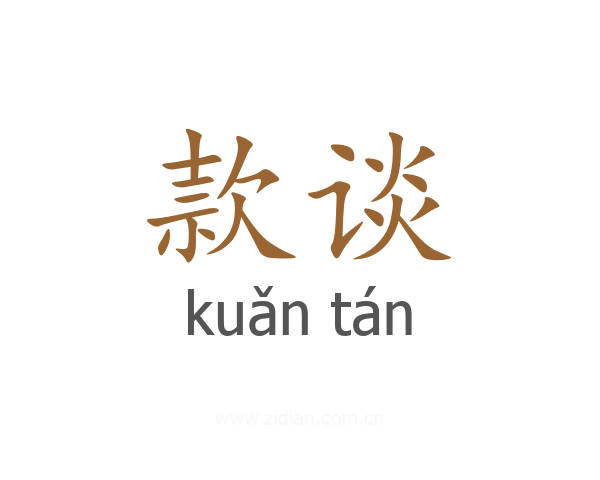 款谈