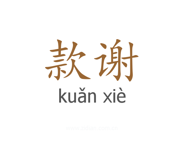 款谢