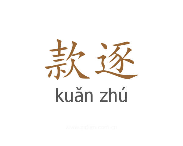 款逐