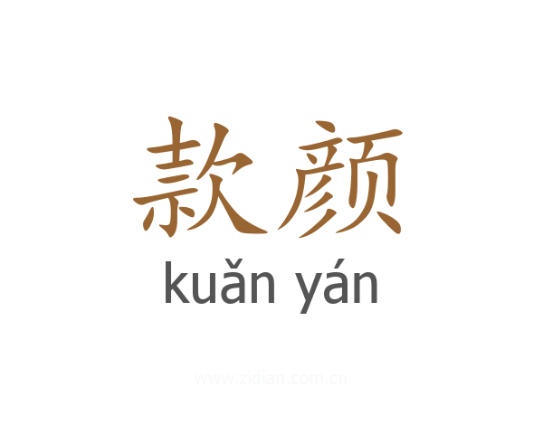 款颜