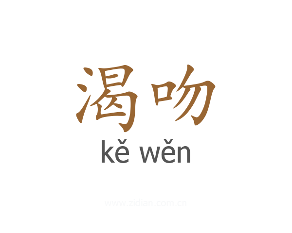 渴吻
