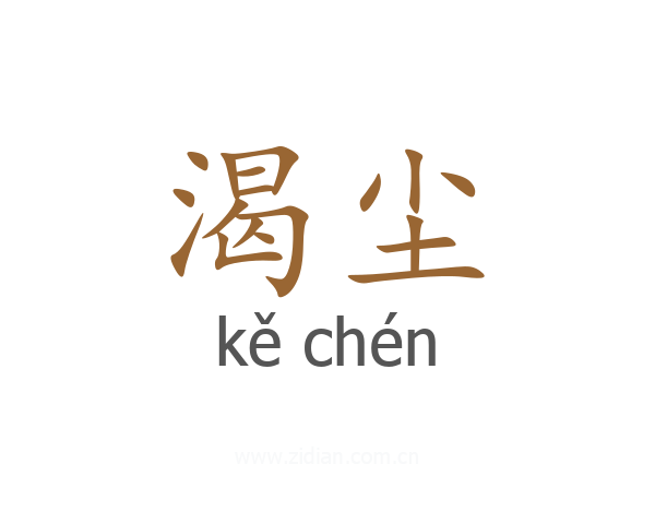 渴尘