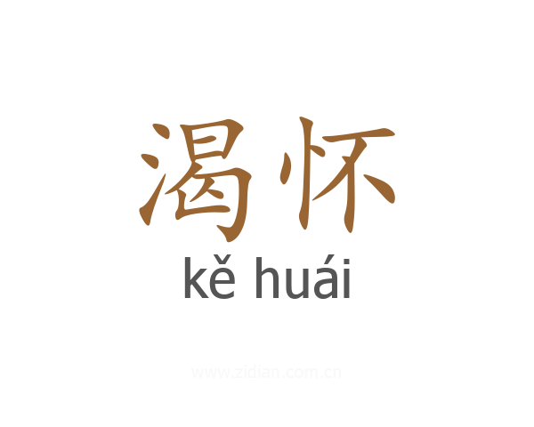 渴怀