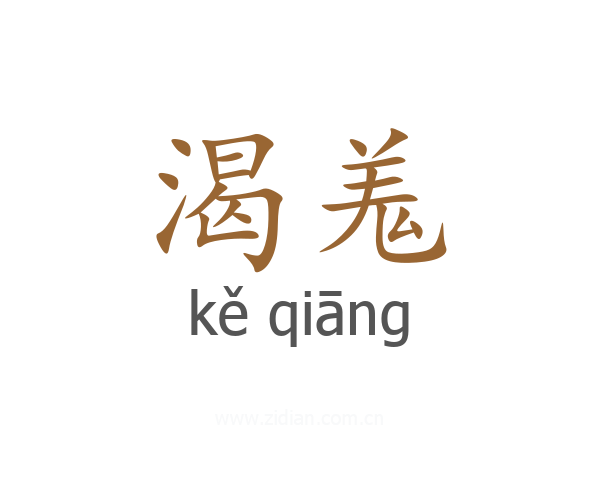 渴羗