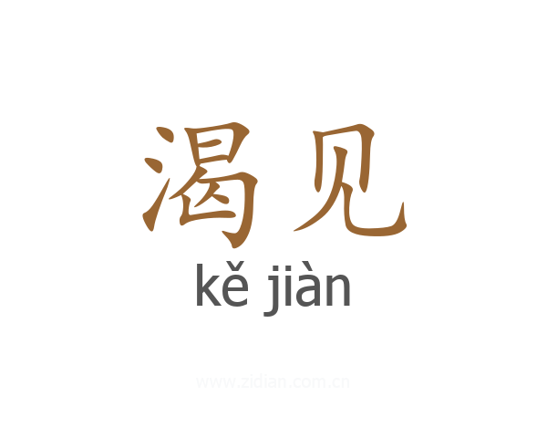 渴见