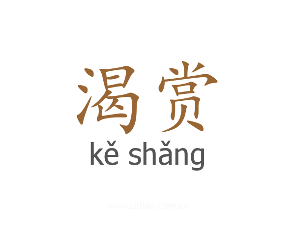 渴赏