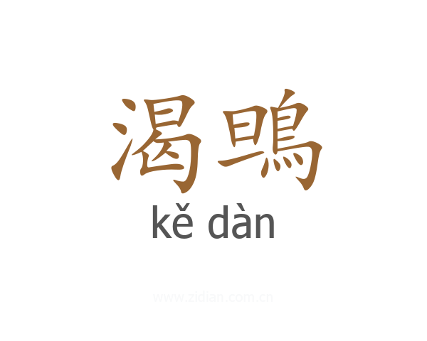 渴鴠
