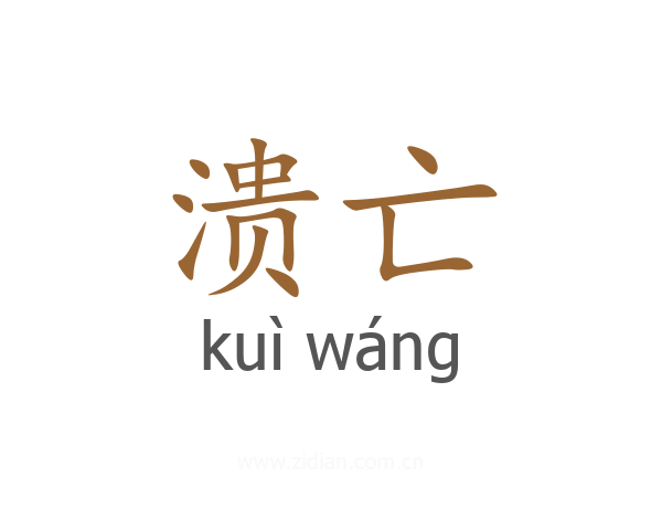 溃亡