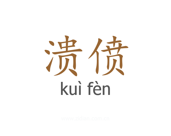 溃偾