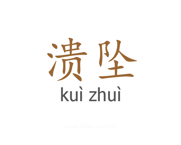 溃坠