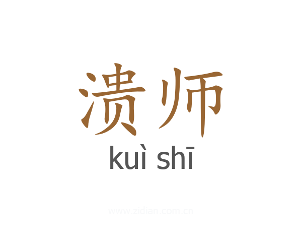 溃师