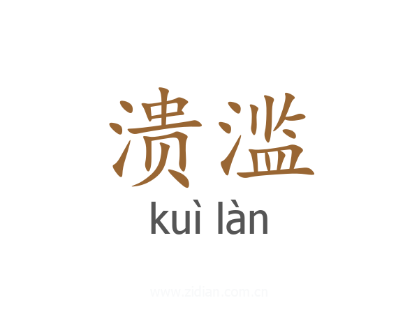 溃滥
