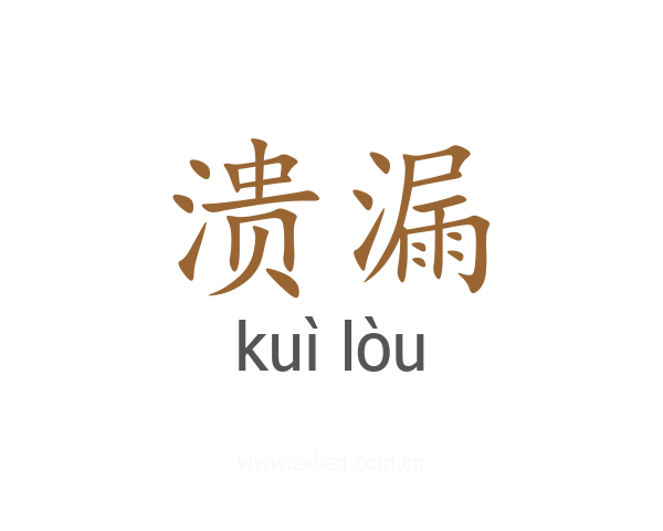 溃漏