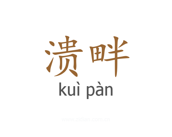 溃畔