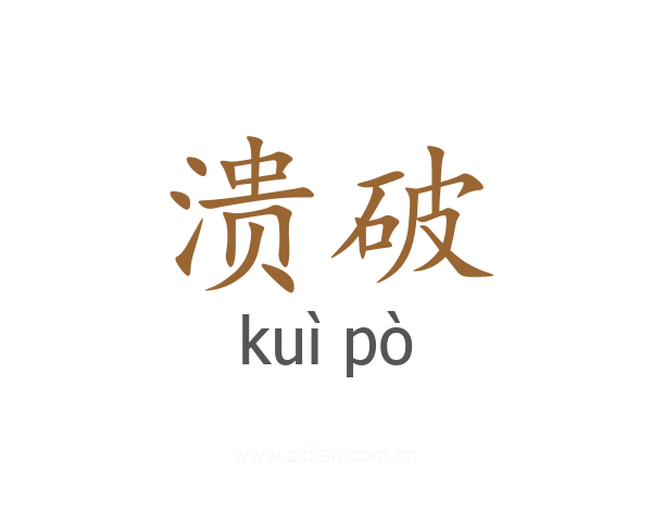 溃破