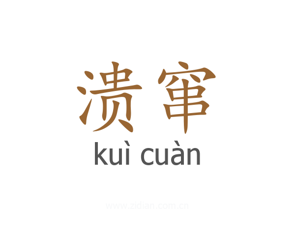 溃窜