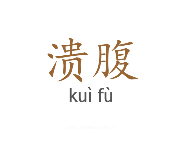 溃腹