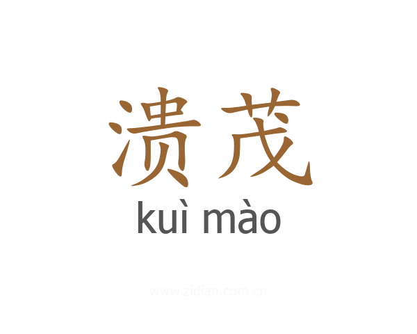 溃茂