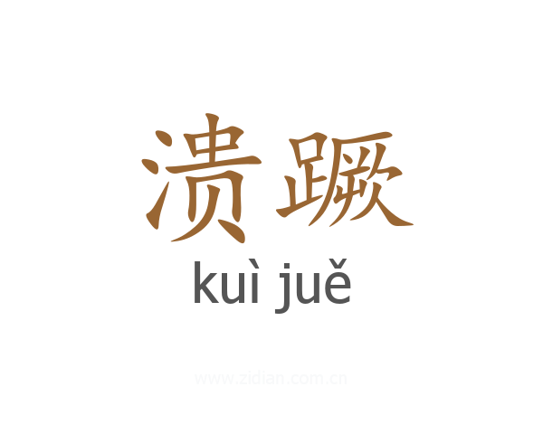 溃蹶