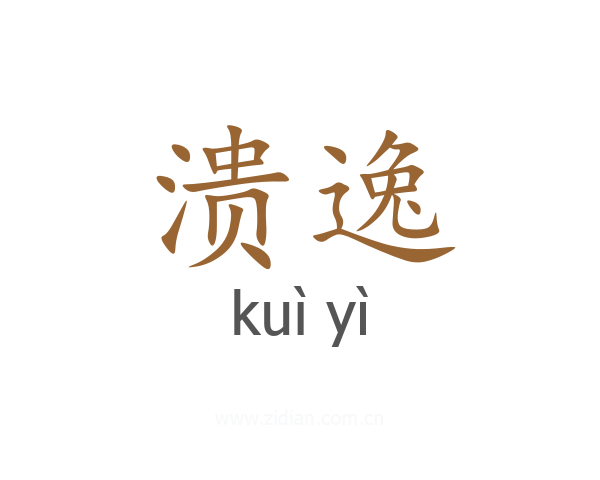溃逸