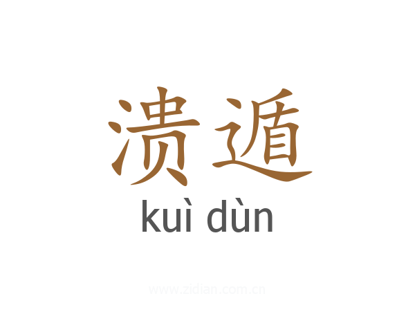 溃遁