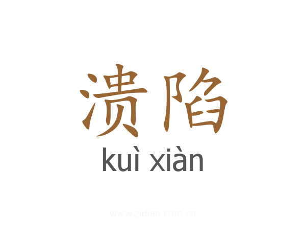 溃陷