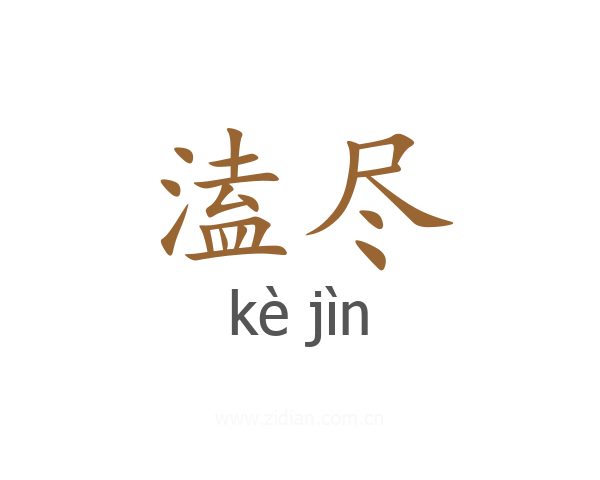 溘尽
