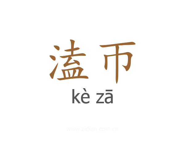 溘帀