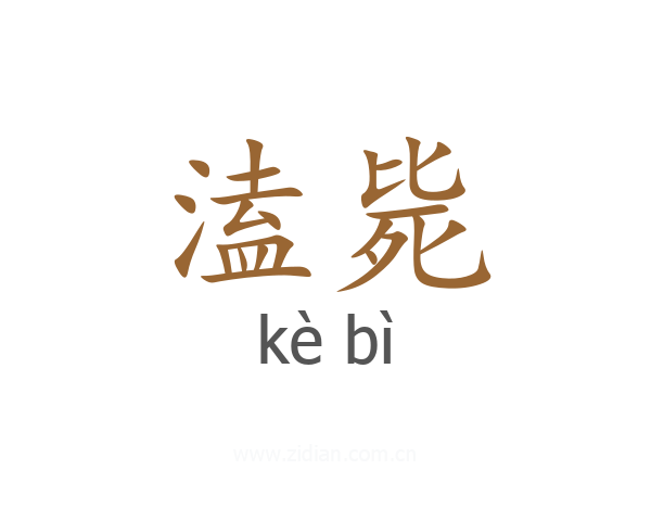 溘毙