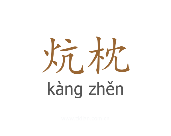 炕枕