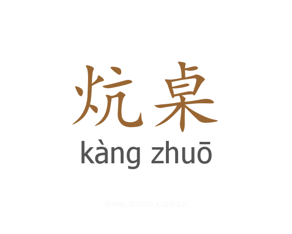 炕桌