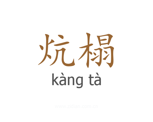 炕榻