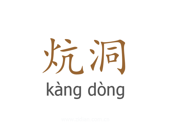 炕洞