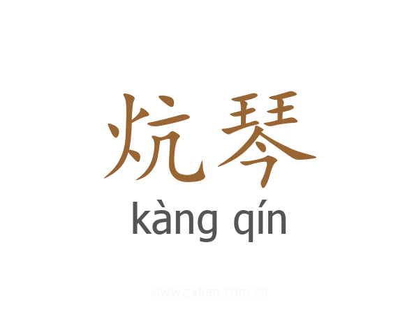 炕琴