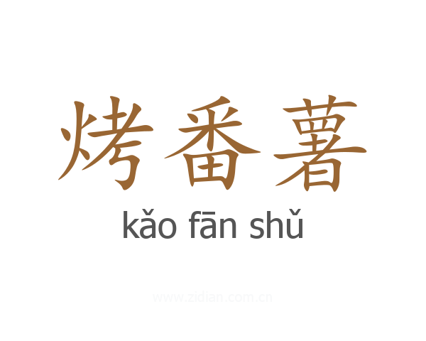 烤番薯