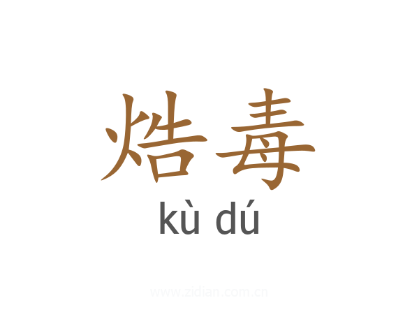 焅毒
