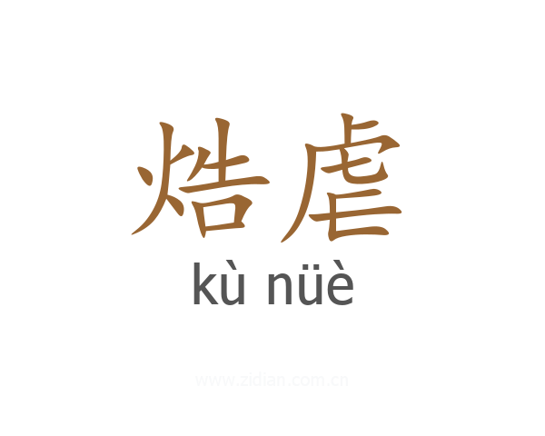 焅虐