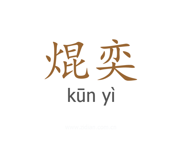 焜奕