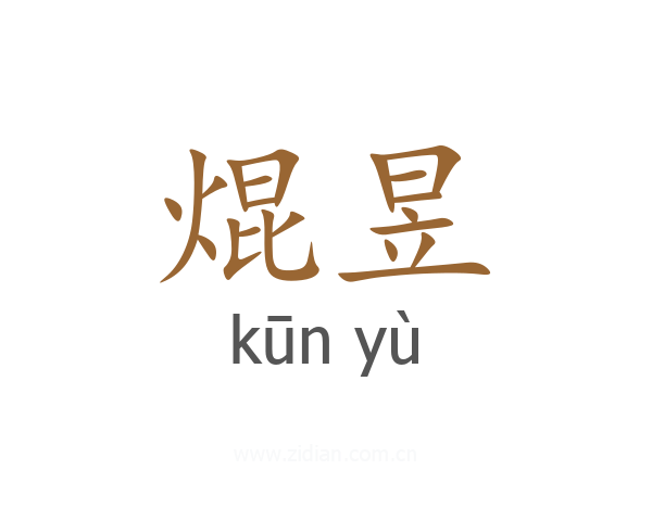 焜昱