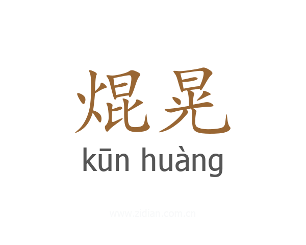 焜晃
