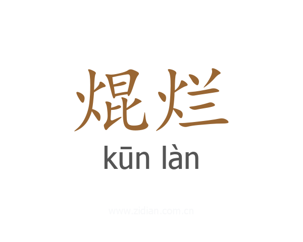 焜烂